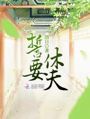 誓要休夫免费阅读