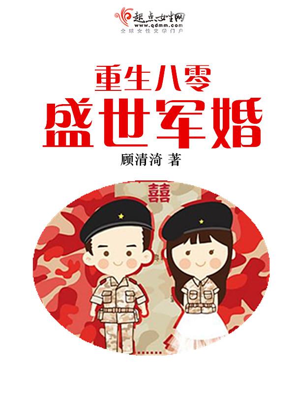 重生八零盛世军婚588