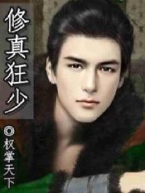 修真狂少在线收听
