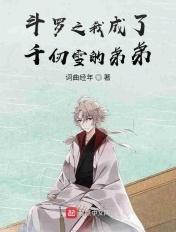 斗罗之我成了千仞雪的弟弟千仞伤