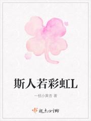 斯人若彩虹林参商