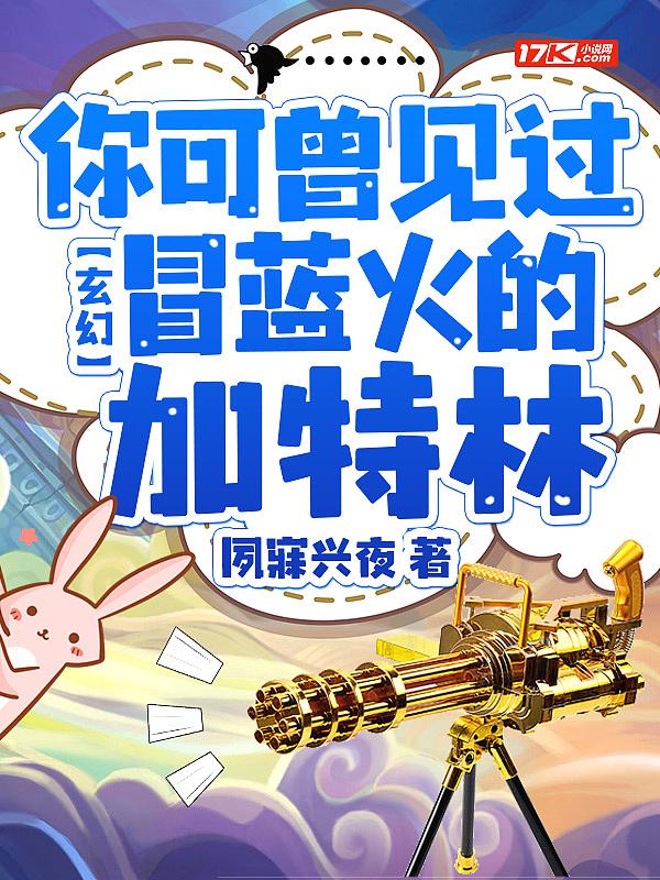 冒蓝火的加特林全集