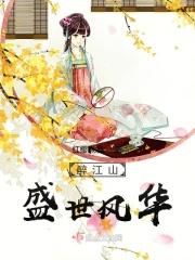 盛世 江山