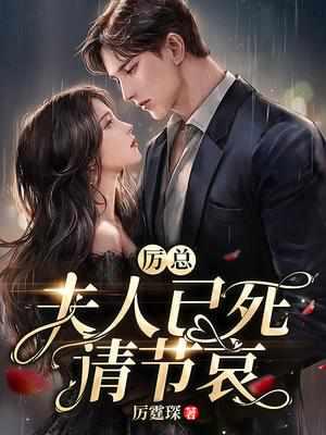 厉总夫人已死请节哀在线阅读