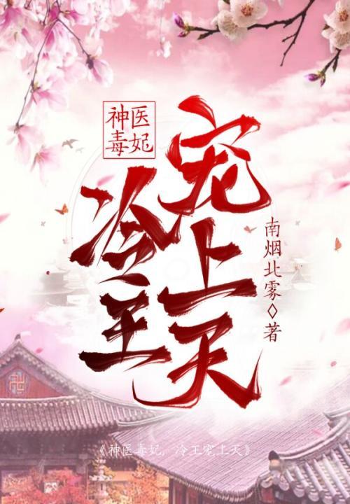 神医毒女冷王独宠特工妃
