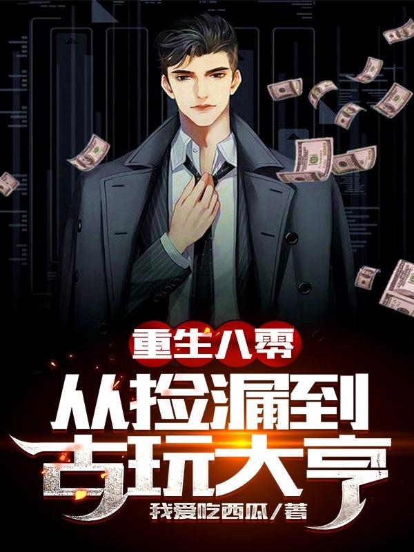 重生八零从捡漏到古玩大亨笔趣阁