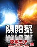 阴阳冕游戏