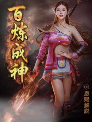 百炼成神动漫在线观看免费全集