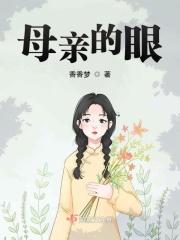 母亲的眼神作文