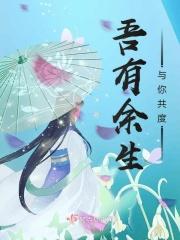 吾生有你下一句是什么