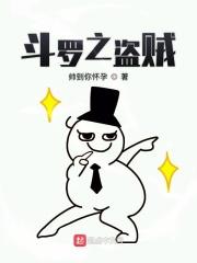 斗罗之盗帅传奇祖宗