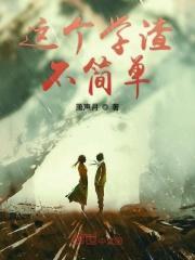 这个学渣不简单123