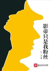 影帝和他的粉丝