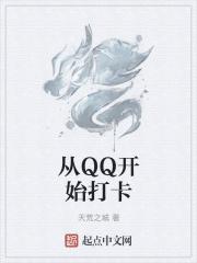qq打卡什么时候开始的到现在有多少天