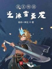 龙王传说之殇雪